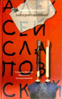 Книга Слаповский А. Закодированный, 11-16852, Баград.рф